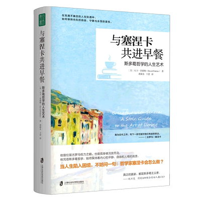 与塞涅卡共进早餐：斯多葛哲学的人生艺术 (美)大卫·菲德勒 著 谭新木,王蕾 译 哲学知识读物社科书籍