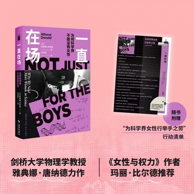 一直在场：为何科学界不能没有女性 雅典娜·唐纳德 著 若水文库 开场 看不见的女性 女性科学家 女性主义 正版书籍 博库网