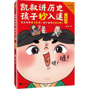 凯叔讲历史孩子秒入迷全套10册凯叔讲故事系列儿童文学中华上下五千年中国古代故事书彩绘版朝代表三四五六年级小学生课外阅读书籍