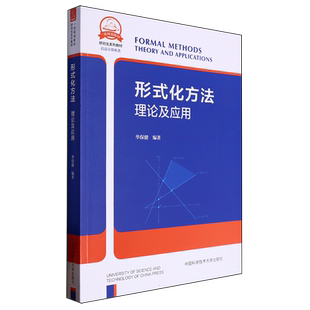 形式化方法：理论及应用 博库网