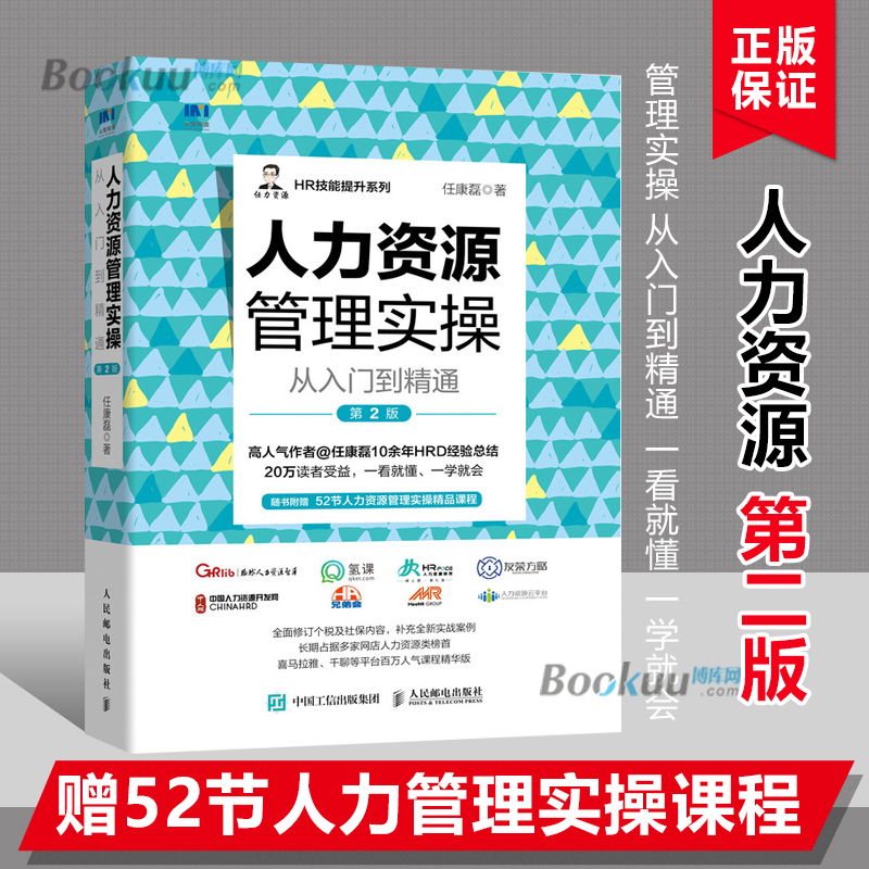 人力资源管理实操从入门到精通(第2版)/HR技能提升系列 任康磊 绩效管理与量化考核小团队管理的7个方法薪酬管理实操书籍 博库网