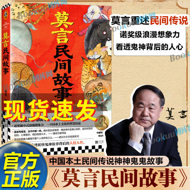 莫言民间故事 诺贝尔文学奖得主莫言2025新书 中国本土民间传说神神鬼鬼故事 生死疲劳不被大风吹倒晚熟的人蛙正版小说博库网