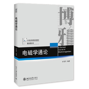 电磁学通论 官方正版 博库网