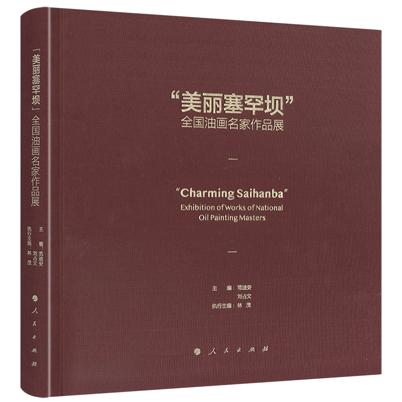 美丽塞罕坝全国油画名家作品展(精)
