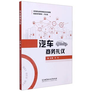 汽车商务礼仪(汽车类高等职业教育精品在线课程配套系列教材)