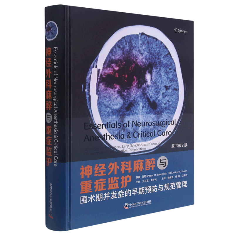 神经外科麻醉与重症监护(围术期并发症的早期预防与规范管理原书第2版)(精) 官方正版 博库网
