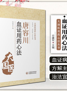 正版 唐容川血证用药心法 谷建军 李成文 刘桂荣 编 中国医药科技出版社9787521428728