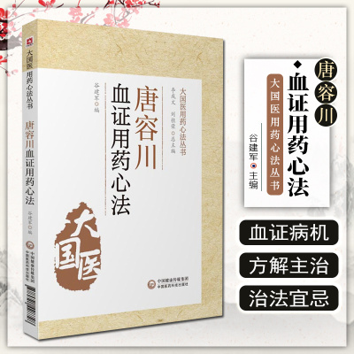 正版 唐容川血证用药心法 谷建军 李成文 刘桂荣 编 中国医药科技出版社9787521428728