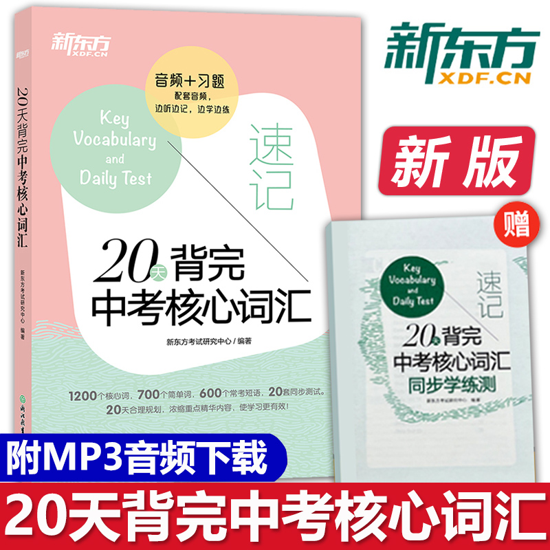 新东方 20天背完中考核心词汇 中考英语词汇单词背诵学习速听速记 初三英语学习单词背诵便携书 英语词汇简单词汇常考短语速记巧记