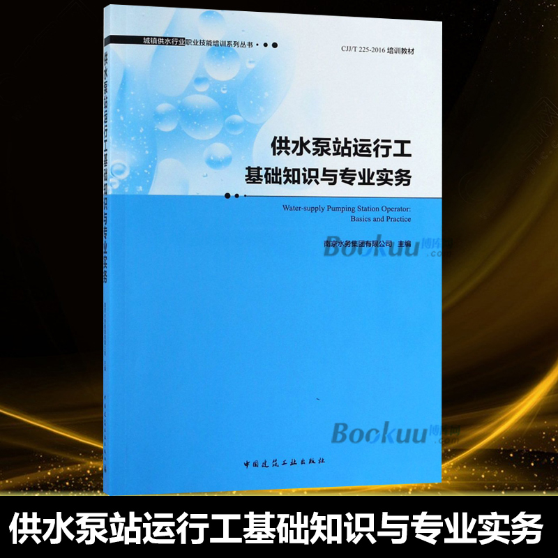 供水泵站运行工基础知识与专业实务室内设计书籍入门自学土木工程设计建筑材料鲁班书毕业作品设计bim书籍专业技术人员继续教育