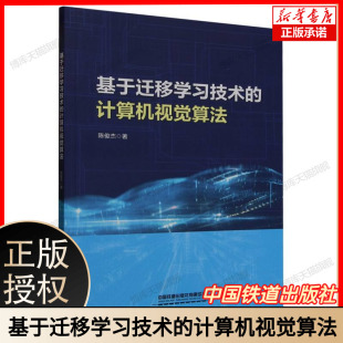 计算机视觉算法 中国铁道出版 陈俊杰 迁移学习和计算机视觉书 社 高等院校教材书籍 基于迁移学习技术