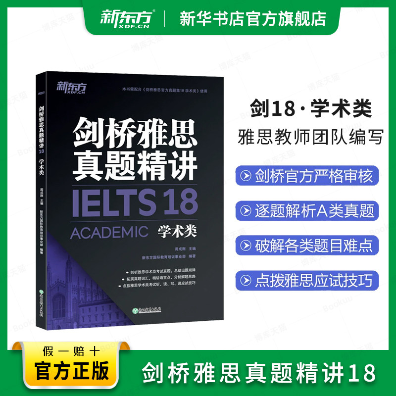新东方 剑桥雅思真题精讲18 学术类 周成刚 ielts剑桥18解析 a类题目