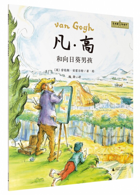 魔法象·图画书王国艺术家与孩子凡·高和向日葵男孩儿童绘本3-6-7-8周岁幼儿园早教书籍启蒙图片