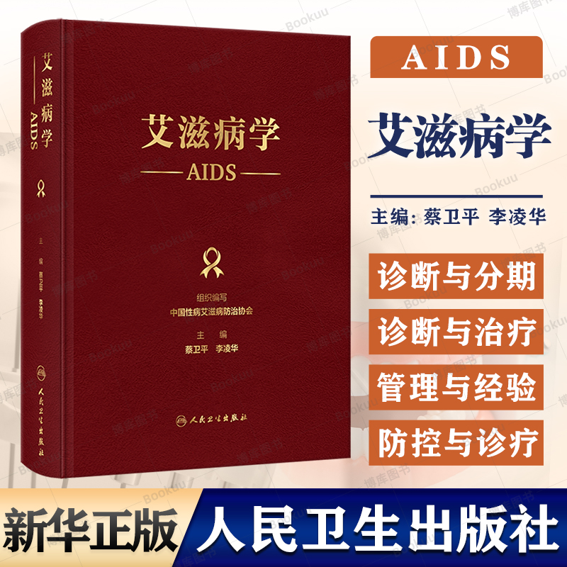 艾滋病学 中国性病艾滋病防治协会 蔡卫平 李凌华主编 艾滋病流行病学 HIV病毒学和感染后免疫 艾滋病防控诊疗管理知识科学实用