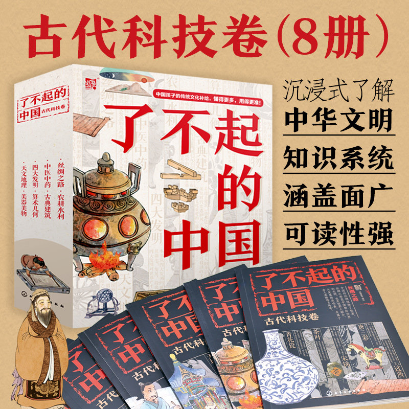 了不起的中国 古代科技卷 套装8册小学生课外阅读趣味绘本 6~12岁少儿科普知识传统文化四大发明算术几何古典建筑天文地理 博库网