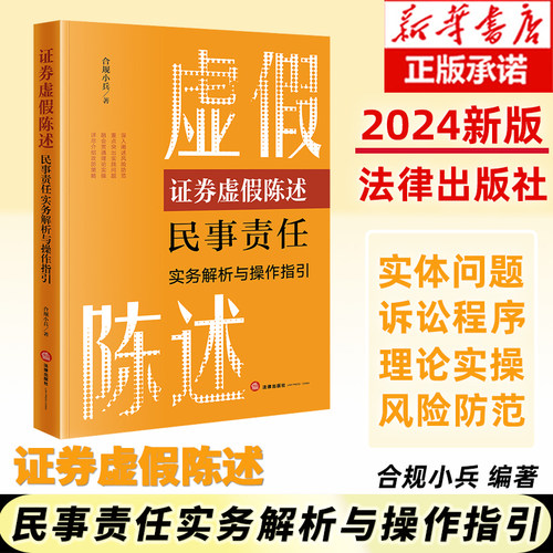 证券虚假陈述民事责任实务