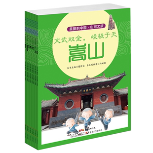 山河之旅(共8册)/我的家在中国官方正版 博库网