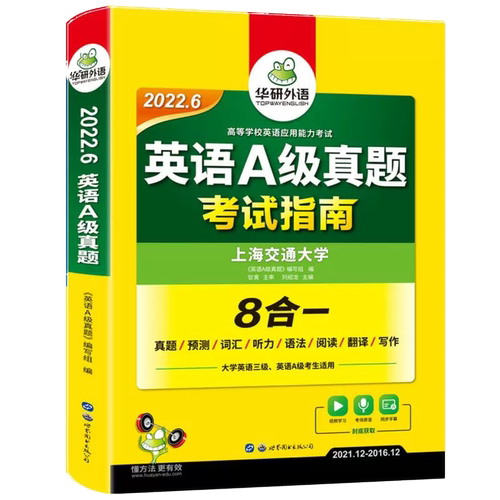 (2022.12)英语A级真题考试指南 博库网