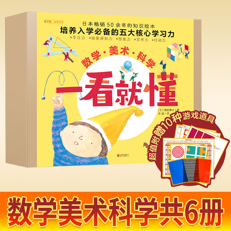 一看就懂的知识绘本：数学美术科学套装共6册入学 五大核心学习力幼升小3-4-5-6-7岁睡前亲子共读小游戏道具课外书早教幼儿启蒙使用感如何?