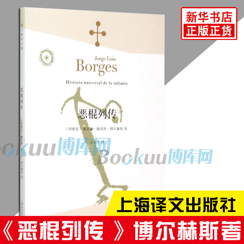 恶棍列传博尔赫斯著小径分岔的花园作者外国现当代文学小说畅销书籍排行榜上海译文出版社新华正版