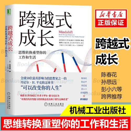 【樊登推介】跨越式成长(思维转换重塑你的工作和生活) 学习之道企业管理职场社交成功陈春花孙思远彭小六跨界 书博库网