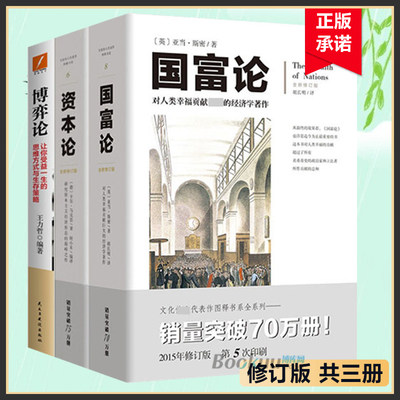 资本论+国富论+博弈论 (全新修订版)全3册 亚当斯密马歇尔凯恩斯 西方政治经济学入门书籍畅销书籍正版博库网