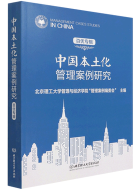 中国本土化管理案例研究（百优专辑） 博库网