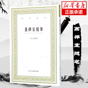 艺文丛刊 画禅室随笔 中国国学经典 竖版 繁体字书籍 随园食单补证袁枚 第一辑正版 董其昌书法绘画精选文集 书籍