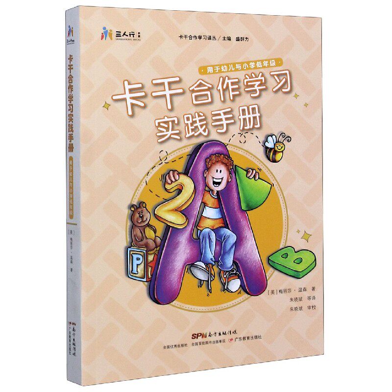 卡干合作学习实践手册(用于幼儿与小学低年级)/卡干合作学习译丛/三人行书系 博库网