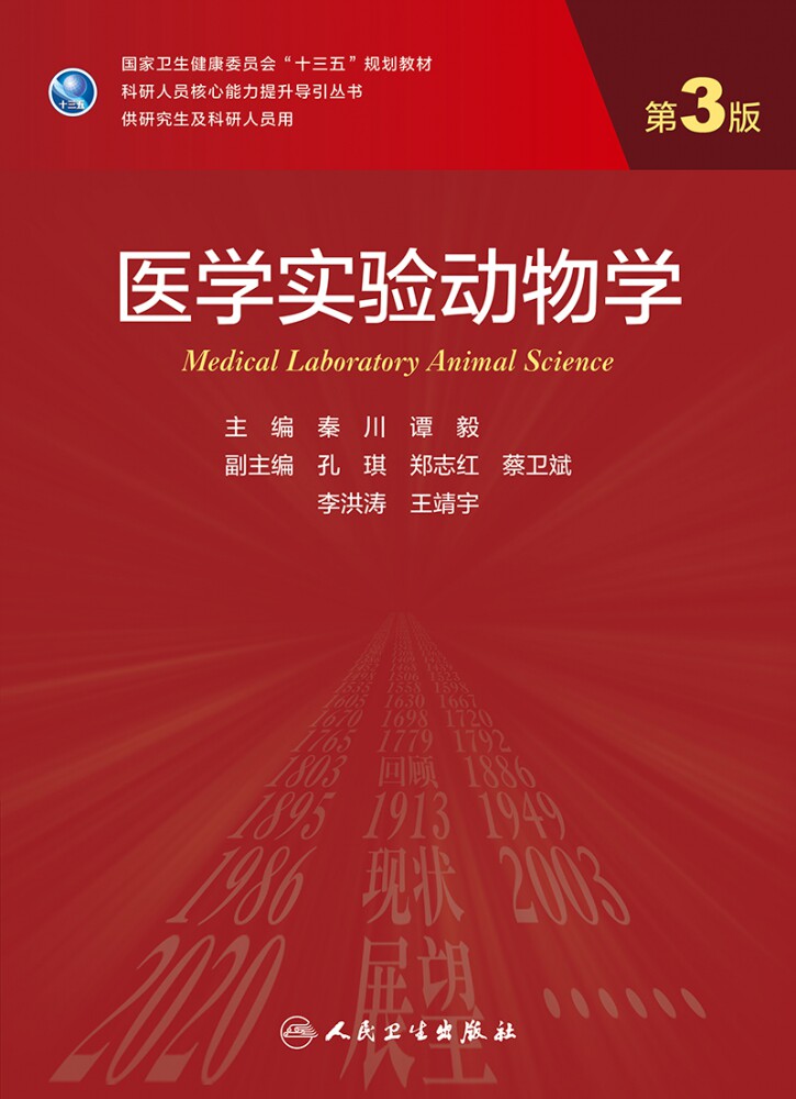 医学实验动物学 第三版研究生 核心能力提升导引丛书十三五规划教材供