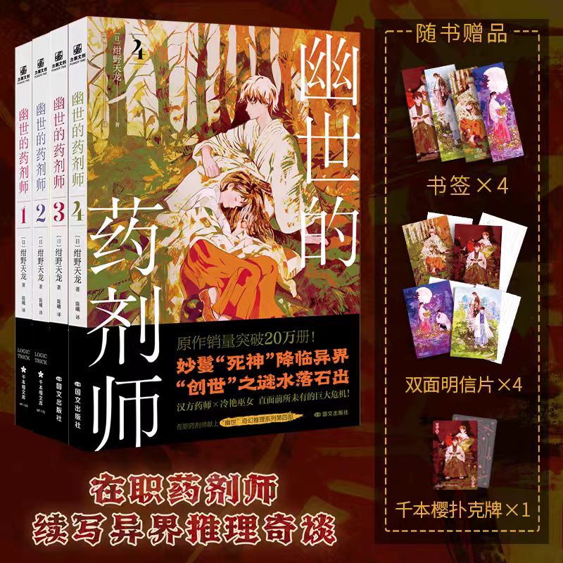 【赠书签+明信片+扑克牌】幽世的药剂师1234全套 简体中文版 异世界医疗推理小说力潮文创动漫画书日本轻小说文学实体书 博库网