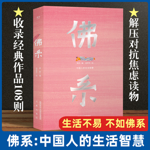 中国人 生活智慧 108种躺平姿势 佛系 畅销书籍排行榜 108篇佛系文字 古诗词 王维等70位名家留下 现货速发 苏东坡