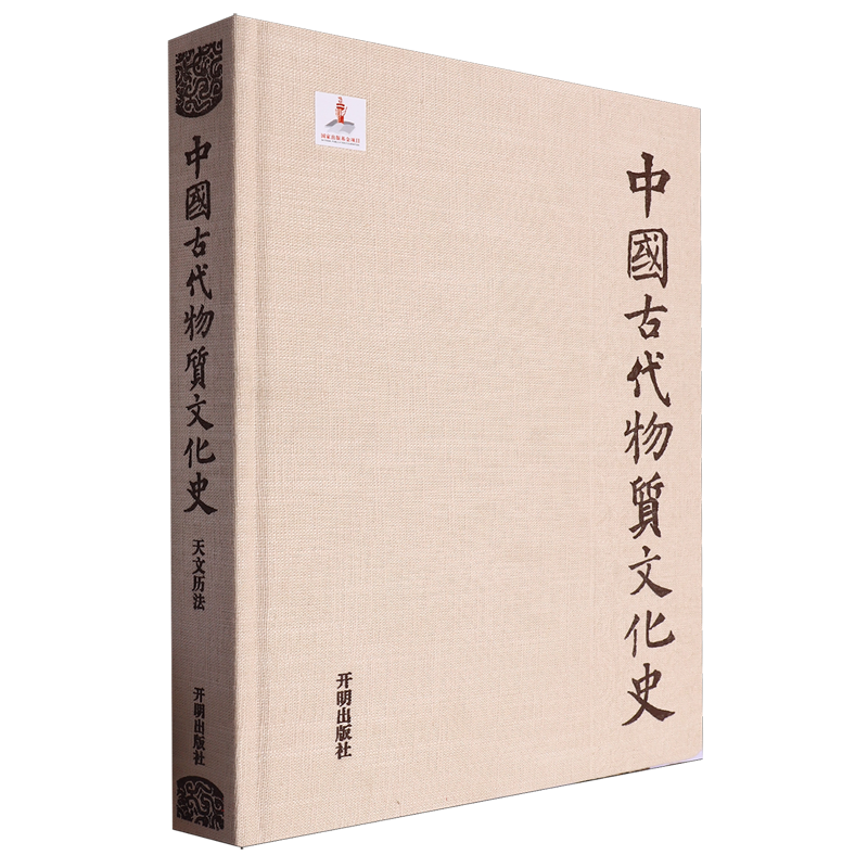中国古代物质文化史·天文历法 博库网