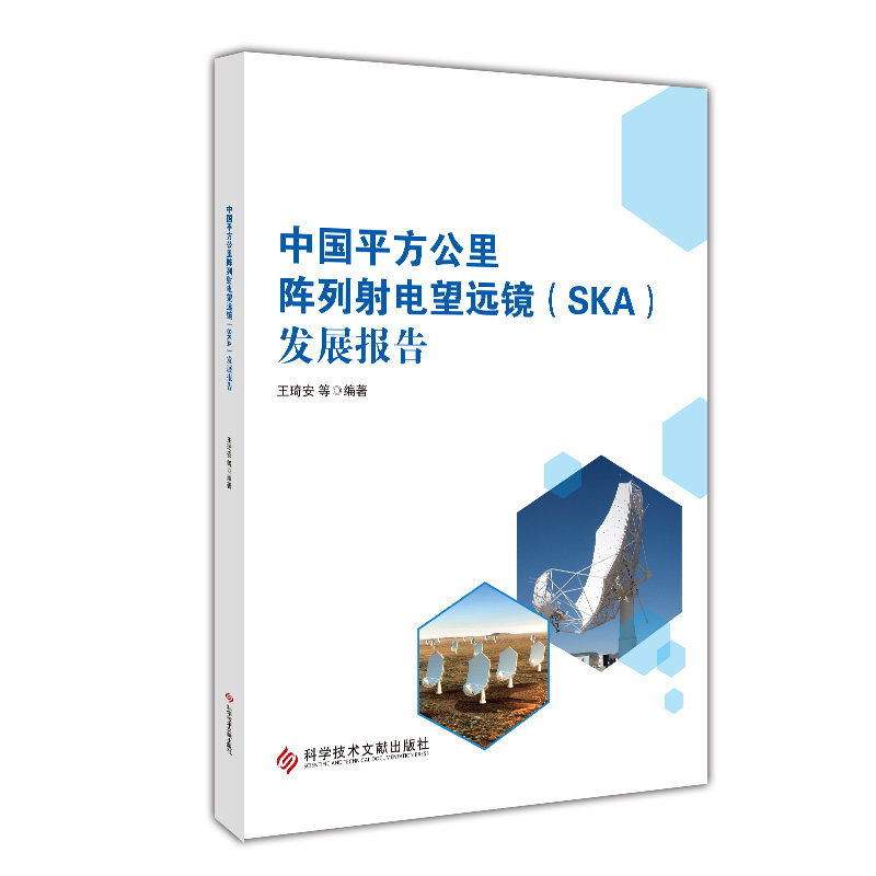 中国平方公里阵列射电望远镜(ska)发展报告 博库网
