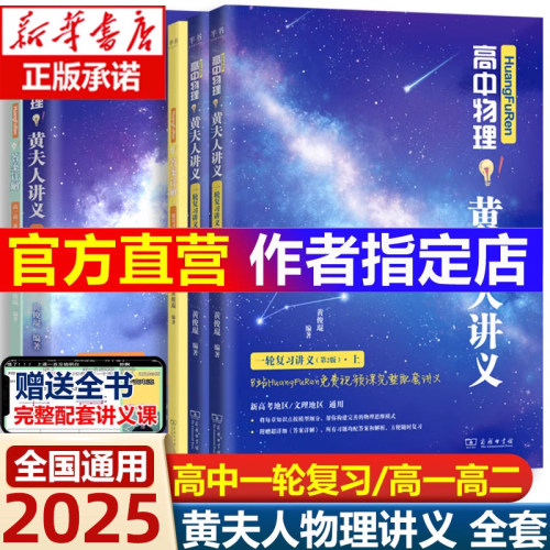 黄夫人高中物理讲义高一高二+一轮复习2025高考全国通用理科通用知识点考点总结必刷题搭佟大大数学李政万猛高考物理