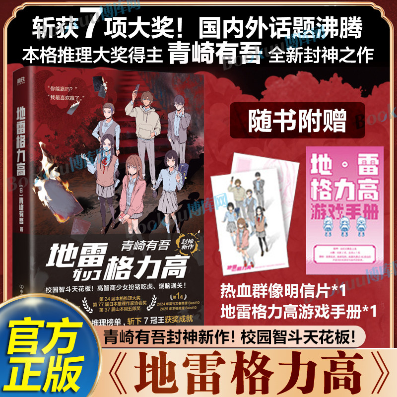 【赠群像明信片+游戏手册】地雷格力高 青崎有吾 第171届直木奖入围 简体中文版 本格推理小说大奖 青春校园辑流本格烧脑推理小说