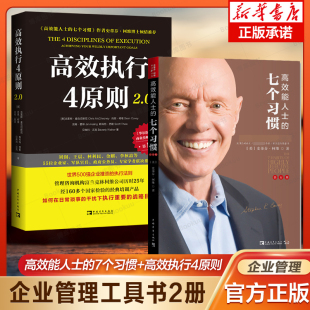 七个习惯 高效能人士 高效执行4原则2.0 史蒂芬柯维 执行4原则新升级 克里斯·麦克切斯尼高效能人士 企业管理培训工具书2册