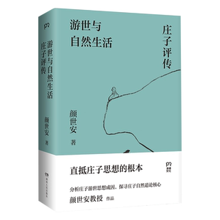 官方正版 游世与自然生活：庄子评传 颜世安著（剖析庄子人生态度与生存哲学 解读庄子游世之言背后的孤傲与认真）浦睿出品畅销书