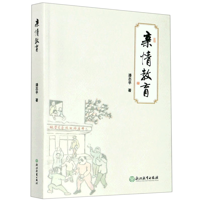 亲情教育 一位智慧校长给家长的50封亲笔信作者 家庭亲子教育宝典正面管教青春期男女孩青少年心理健康成长教育方法书籍 博库网