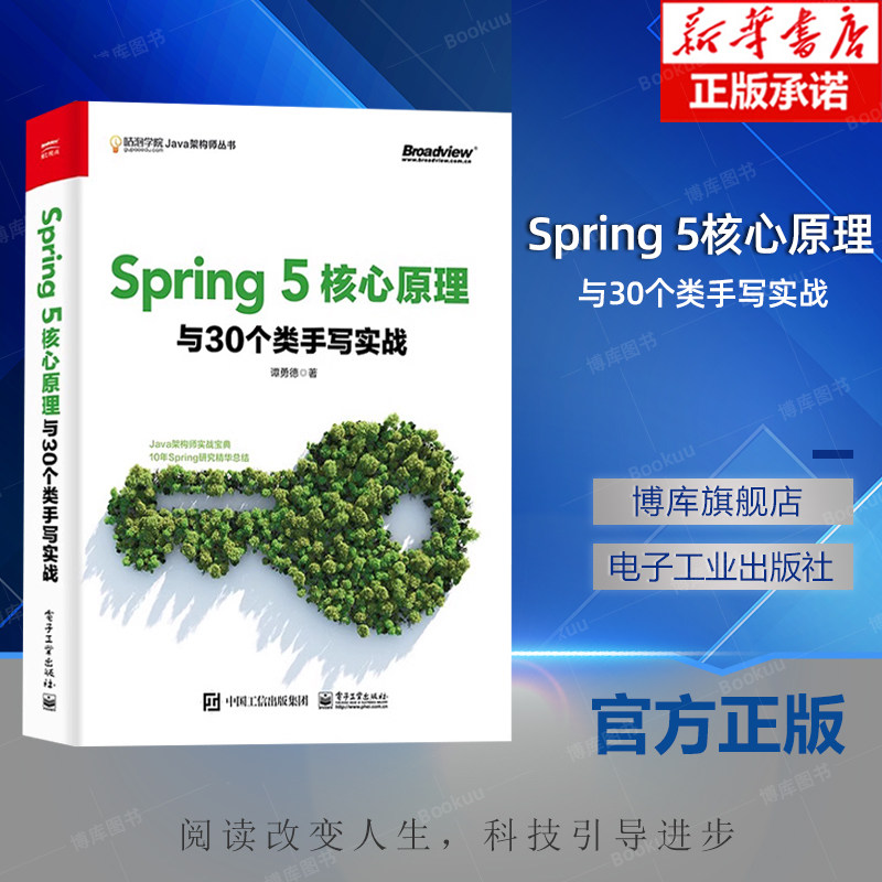 Spring 5核心原理与30个类手写实战 谭勇德 Spring 5编程实战宝典 原理与新特性 Java Web开发 Spring实战开发入门书