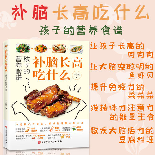 补脑长高吃什么 孩子的营养食谱 灯芯绒 学生补脑营养餐6-12-18岁长高食谱青春期食谱初高中儿童益智补脑 家常菜制作书籍博库网