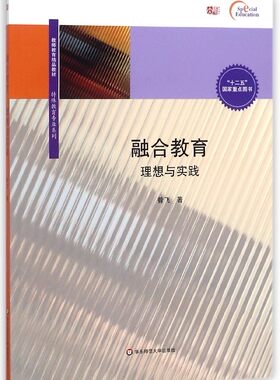 融合教育(理想与实践教师教育精品教材)/特殊教育专业系列 博库网