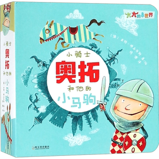 小骑士奥拓和他的小马驹/大大的小世界
