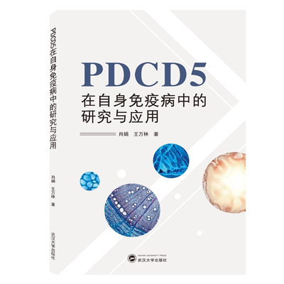 PDCD5在自身免疫病中的研究与应用 博库网