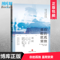 现货正版 你的孤独虽败犹荣 刘同谁的青春不迷茫系列2 青春励志文学小说成功女性好书籍 畅销书排行榜 我在 等你正能量哲学