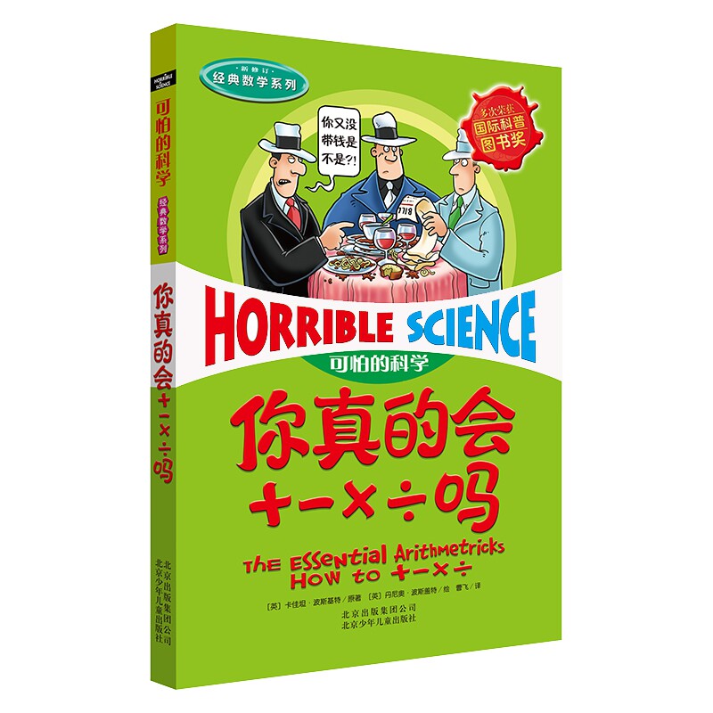 你真的会+-×÷吗经典数学系列7-12-15岁小学生三四五六年级中学生课外书少儿童科普百科全书小学生科普读物班主任推 荐可怕的科学