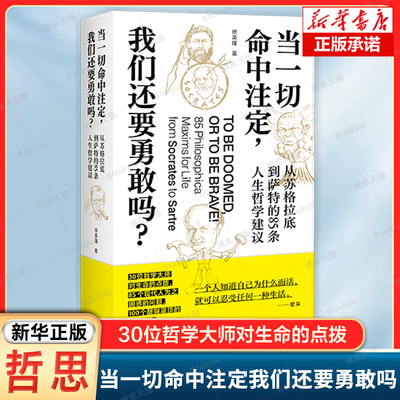 当一切命中注定我们还要勇敢吗? 从苏格拉底到萨特的85条人生哲学建议 一个人知道自己为什么而活 哲学书籍 上海三联书店
