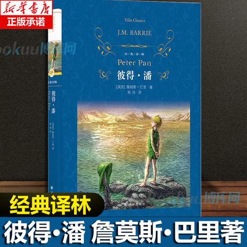 经典译林：彼得·潘 （英国）詹姆斯·巴里著 英国“国民童话”，J.K.罗琳在奥运开幕式朗诵 博库网