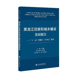 十三五回顾与十四五展望 黑龙江住房和城乡建设发展报告 博库网
