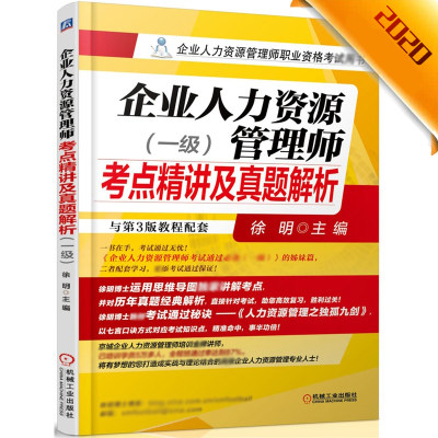 企业人力资源管理师考点精讲及真题解析 博库网